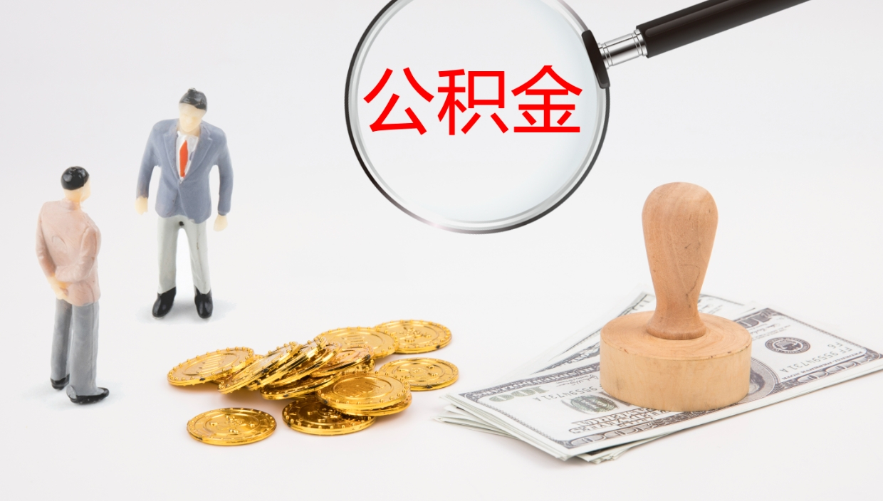 安丘公积金离职后怎么提出来（公积金离职怎么提取出来）