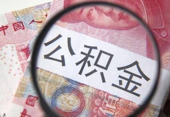 安丘离职可以直接取公积金吗（离职可以取公积金么）